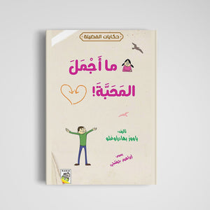 The Beauty of Love: A Heartwarming Story for Young Readers |+3 Years - Fun Learning Store