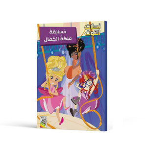 The Beauty Queen Contest – A Sweet and Mysterious Adventure |+3 Years - Fun Learning Store