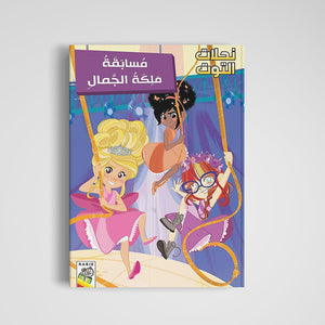 The Beauty Queen Contest – A Sweet and Mysterious Adventure |+3 Years - Fun Learning Store