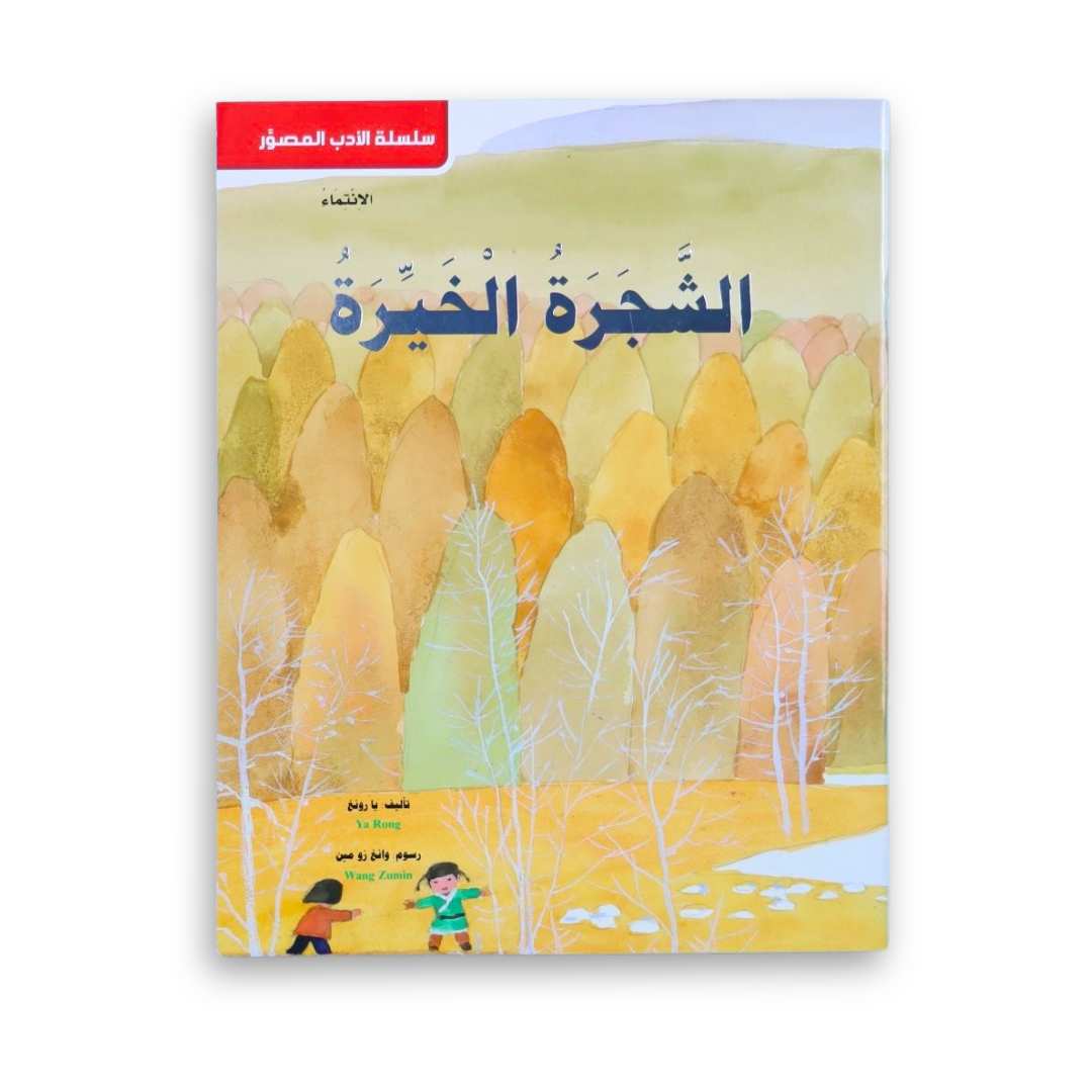 The Benevolent Tree — Illustrated Literature Series - Fun Learning Store