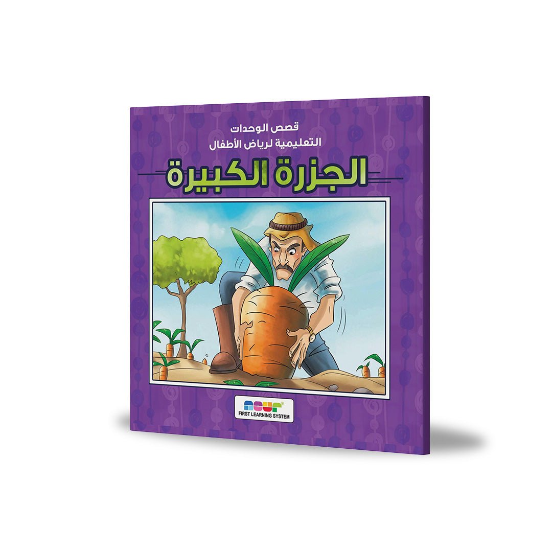 The Big Carrot: A Fun Storybook on Teamwork for Kids |+3 Years - Fun Learning Store