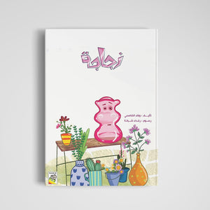 The Bottle An Adventure Story of Transformation |+3 Years - Fun Learning Store