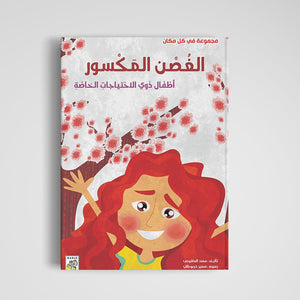 The Broken Branch (Large - Size) Storybook for Kids |+3 Years - Fun Learning Store