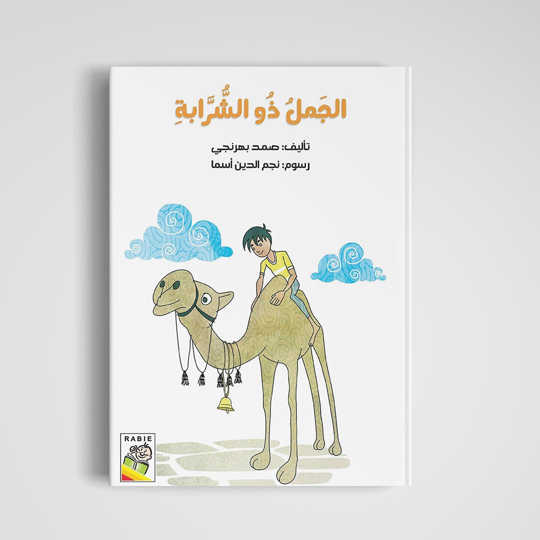 The Camel with the Tassel: A Captivating Tale of Freedom and Wisdom |+3 Years - Fun Learning Store