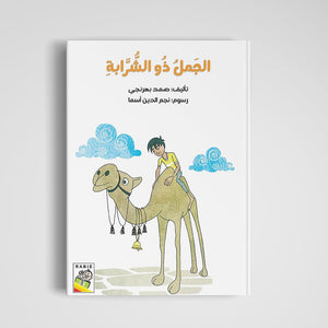 The Camel with the Tassel: A Captivating Tale of Freedom and Wisdom |+3 Years - Fun Learning Store