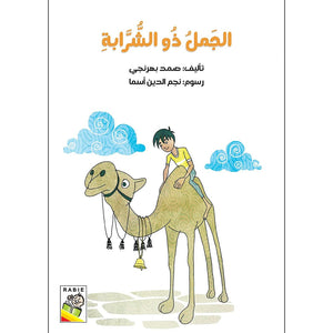 The Camel with the Tassel: A Captivating Tale of Freedom and Wisdom |+3 Years - Fun Learning Store