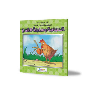 The Chicken and the Spike of Wheat: A Charming Tale of Teamwork and Perseverance |+3 Years - Fun Learning Store