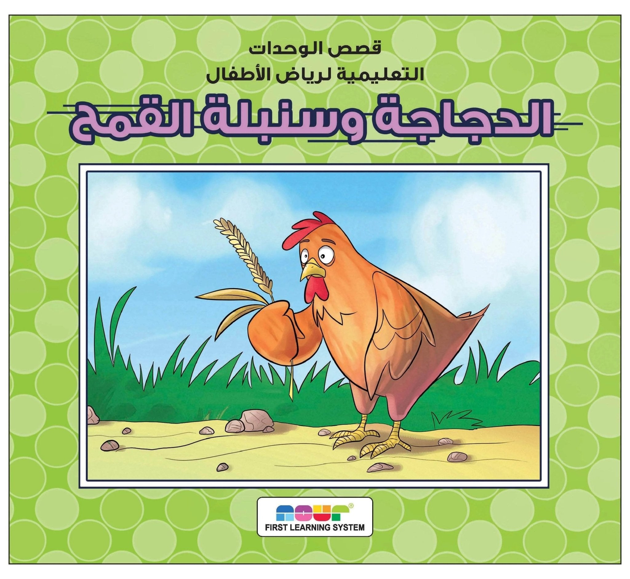 The Chicken and the Spike of Wheat: A Charming Tale of Teamwork and Perseverance |+3 Years - Fun Learning Store