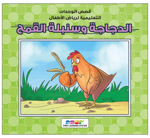 The Chicken and the Spike of Wheat: A Charming Tale of Teamwork and Perseverance |+3 Years - Fun Learning Store
