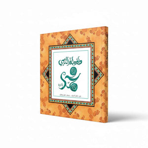The Childhood of Prophet Muhammad (PBUH): A Story of Noble Manners for Young Hearts! - Fun Learning Store