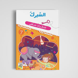 The Circus: A Fun and Imaginative Storybook for Kids. |+3 Years - Fun Learning Store