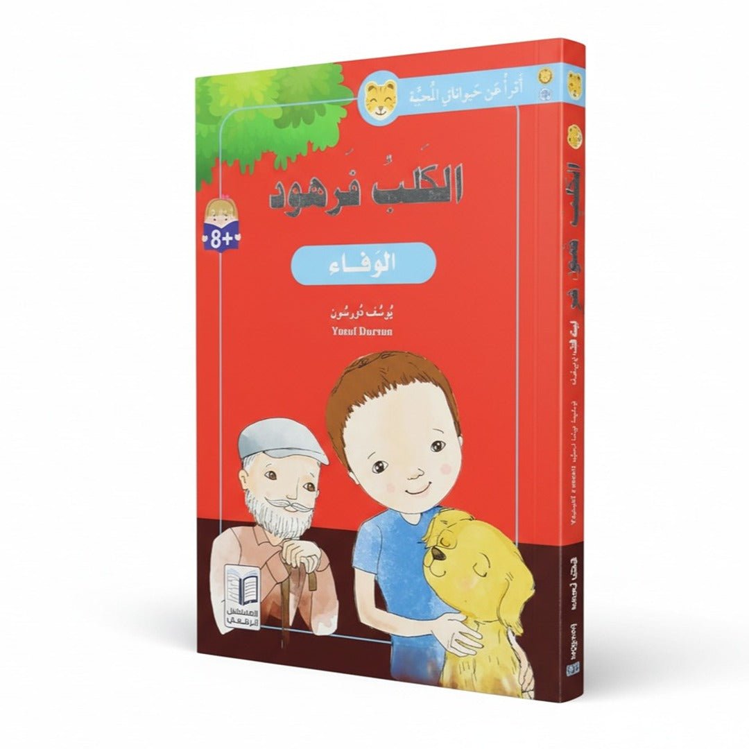 The Dog Farhoud - I Read About My Favorite Animals' Series | Inspiring Islamic Children's Book - Fun Learning Store