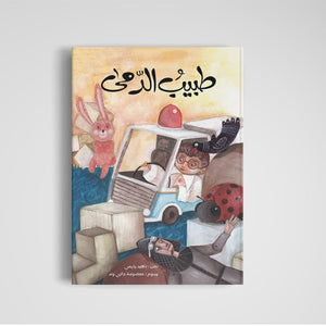 The Doll Doctor – A Magical Tale of Imagination and Healing for Kids |+3 Years - Fun Learning Store