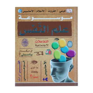 The Encyclopedia of Psychology - Educational Book for Kids - Fun Learning Store