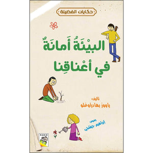 The environment is a trust upon our shoulders|+3 Years - Fun Learning Store