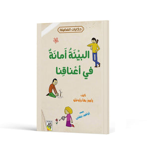 The environment is a trust upon our shoulders|+3 Years - Fun Learning Store