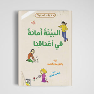 The environment is a trust upon our shoulders|+3 Years - Fun Learning Store