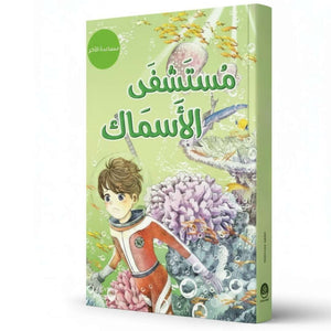 The Fish Hospital – Dive into an Ocean of Discovery and Compassion! - Fun Learning Store