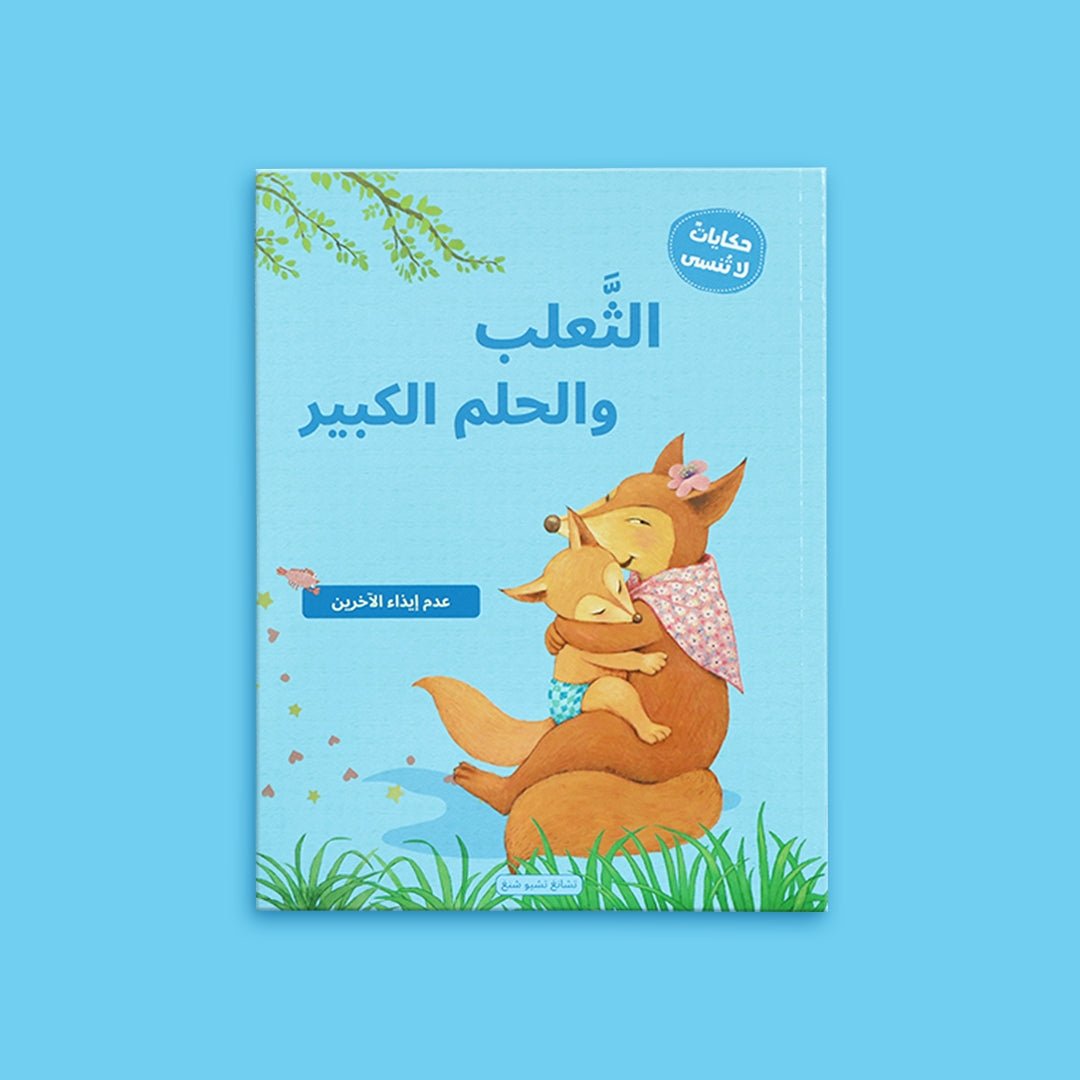 The Fox and the Big Dream – A Heartwarming Tale of Ambition, Patience, and Perseverance! - Fun Learning Store