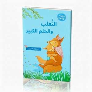 The Fox and the Big Dream – A Heartwarming Tale of Ambition, Patience, and Perseverance! - Fun Learning Store