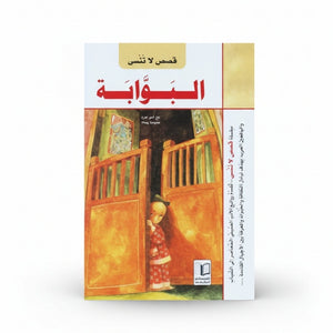 The Gateway – A Touching Tale of Innocence, Imagination, and Discovery - Fun Learning Store