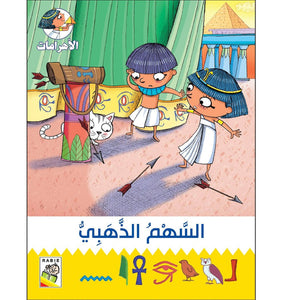 The Golden Arrow: A Magical Adventure Journal for Kids |+3 Years - Fun Learning Store