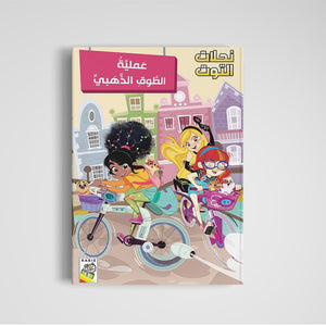 The Golden Ring Operation - A Whimsical Mystery Adventure for Kids |+3 Years - Fun Learning Store