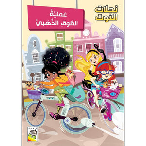 The Golden Ring Operation - A Whimsical Mystery Adventure for Kids |+3 Years - Fun Learning Store