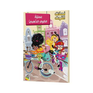 The Golden Ring Operation - A Whimsical Mystery Adventure for Kids |+3 Years - Fun Learning Store