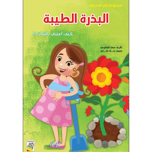 The Good Seed (Large Size) - An Educational Adventure for Kids |+3 Years - Fun Learning Store