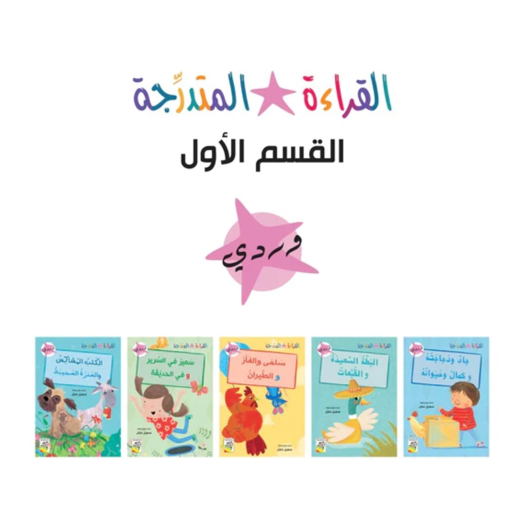 The Gradual Reading - Arabic Reading Books Set For Kids - Section 1 - Fun Learning Store