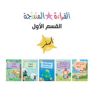 The Gradual Reading - Arabic Reading Books Set For Kids - Section 1 - Fun Learning Store