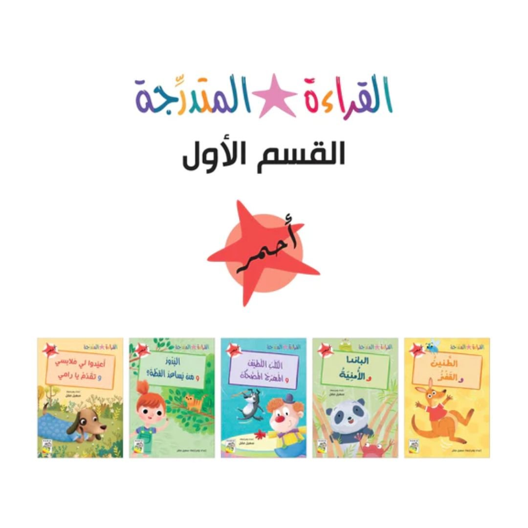 The Gradual Reading - Arabic Reading Books Set For Kids - Section 1 - Fun Learning Store