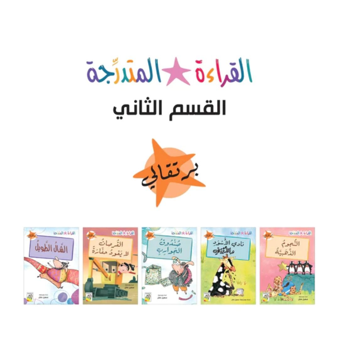 The Gradual Reading - Arabic Reading Books Set For Kids - Section 2 - Fun Learning Store