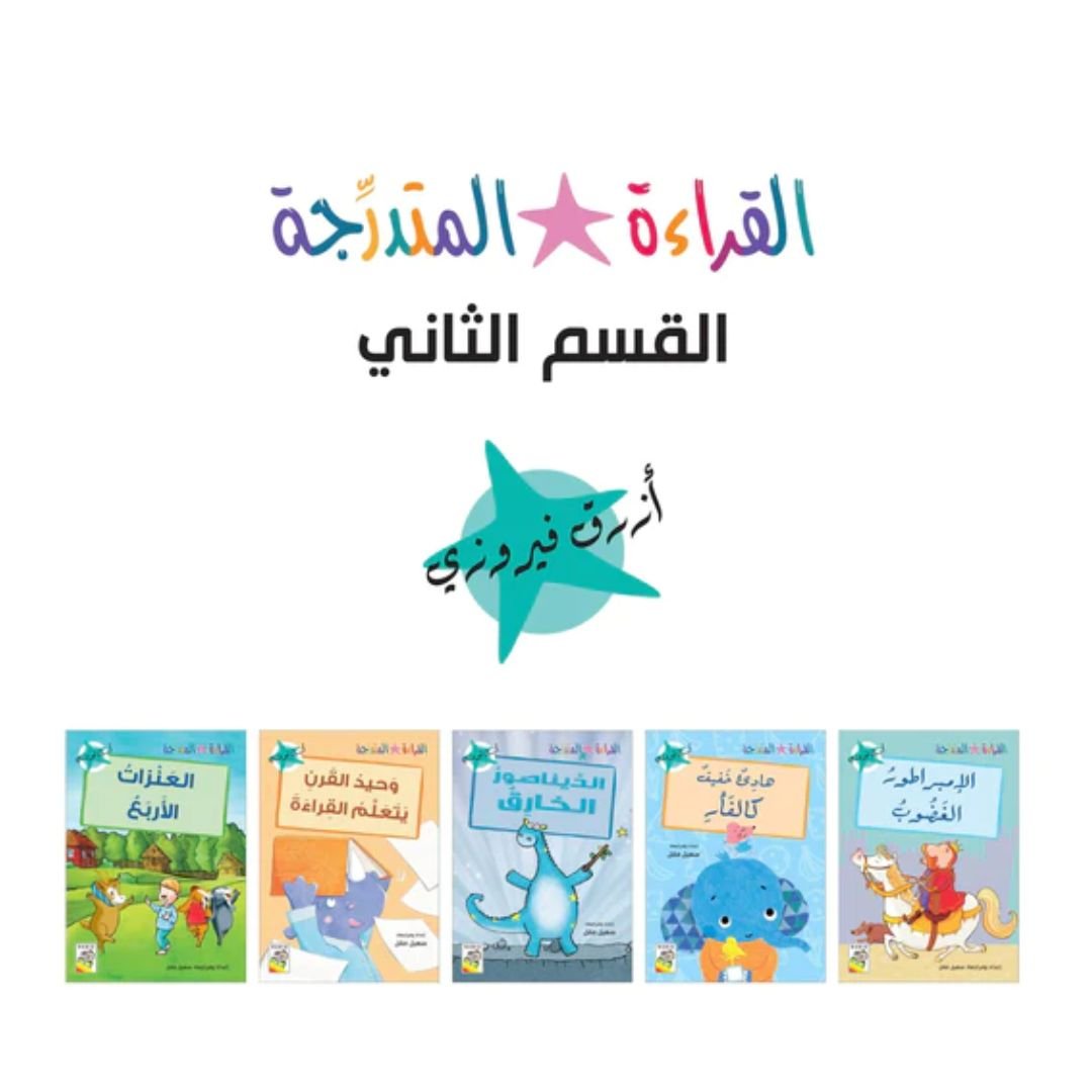 The Gradual Reading - Arabic Reading Books Set For Kids - Section 2 - Fun Learning Store