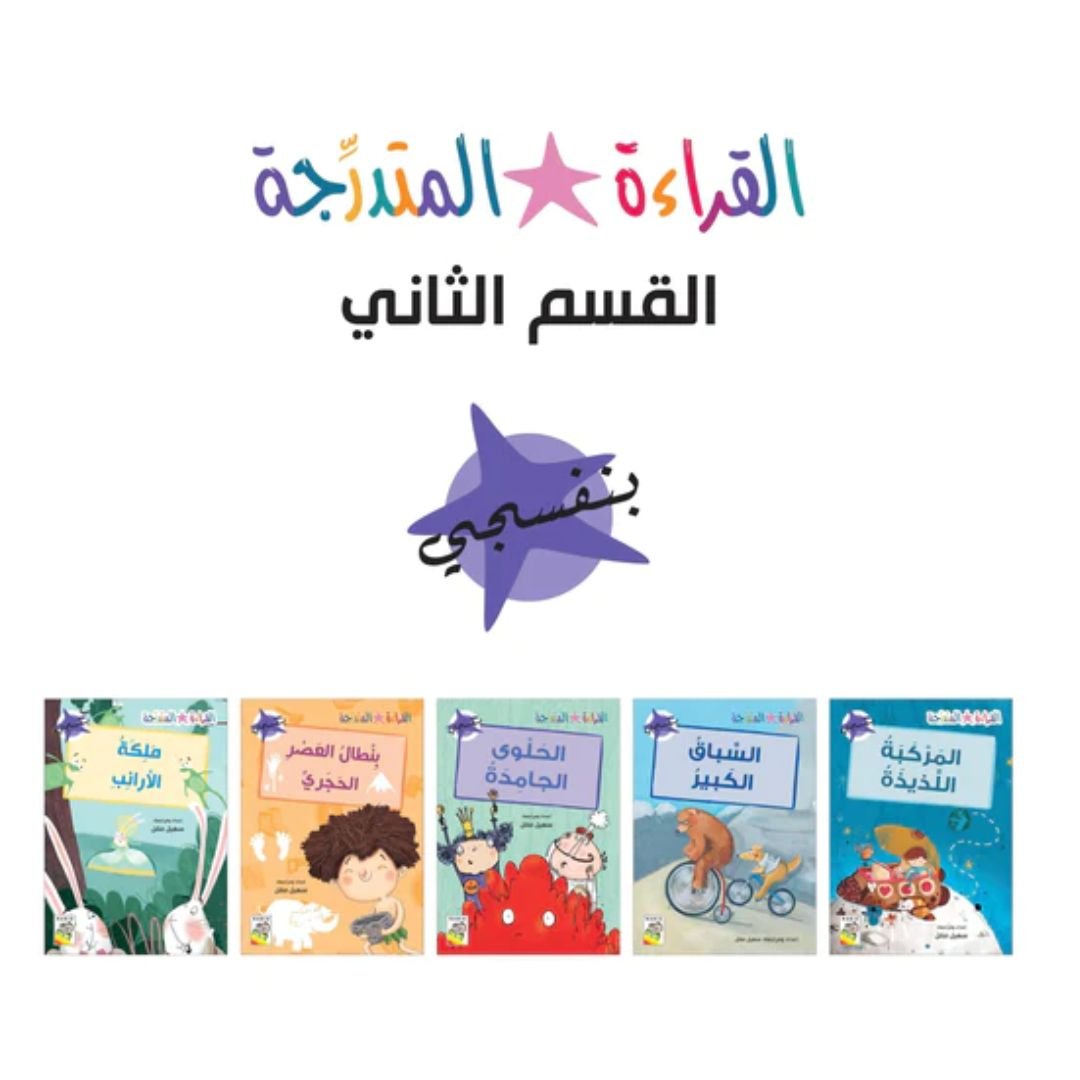 The Gradual Reading - Arabic Reading Books Set For Kids - Section 2 - Fun Learning Store