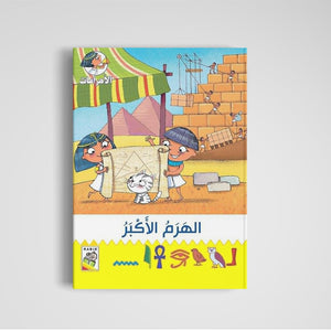 The Great Pyramid Adventure: An Engaging Storybook for Kids |+3 Years - Fun Learning Store