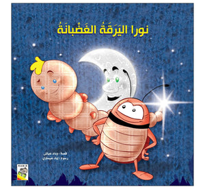 The Grumpy Caterpillar: A Magical Confidence - Boosting Story |+3 Years - Fun Learning Store