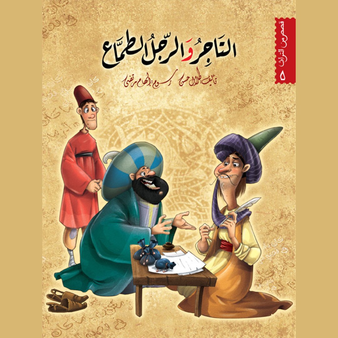 The Heritage Stories Series – 6 Engaging Tales from Arab Heritage |+8 Years - Fun Learning Store
