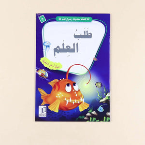 The I Learn Hadith of the Prophet Series |Set of 10 Books - Fun Learning Store