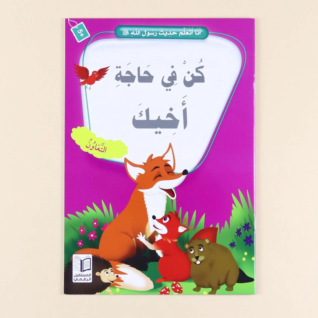The I Learn Hadith of the Prophet Series |Set of 10 Books - Fun Learning Store