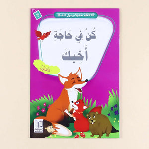 The I Learn Hadith of the Prophet Series |Set of 10 Books - Fun Learning Store