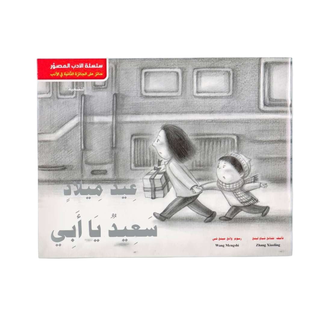 The Illustrated Literature Series – Happy Birthday, Dad! - Fun Learning Store