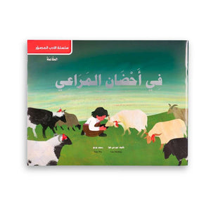 The Illustrated Literature Series – In the Arms of the Meadows - Fun Learning Store