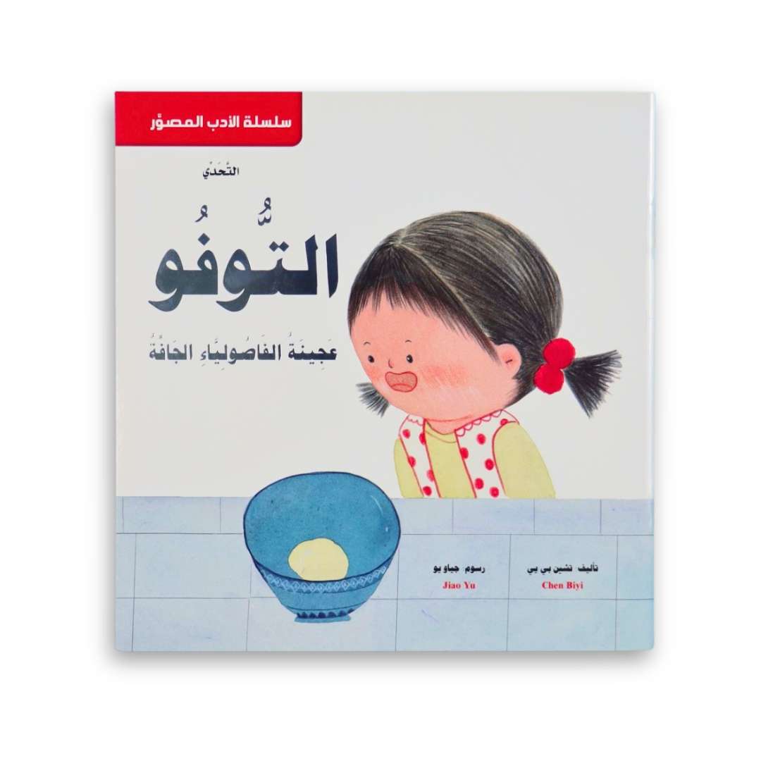 The Illustrated Literature Series – Tofu: A Taste of Home - Fun Learning Store