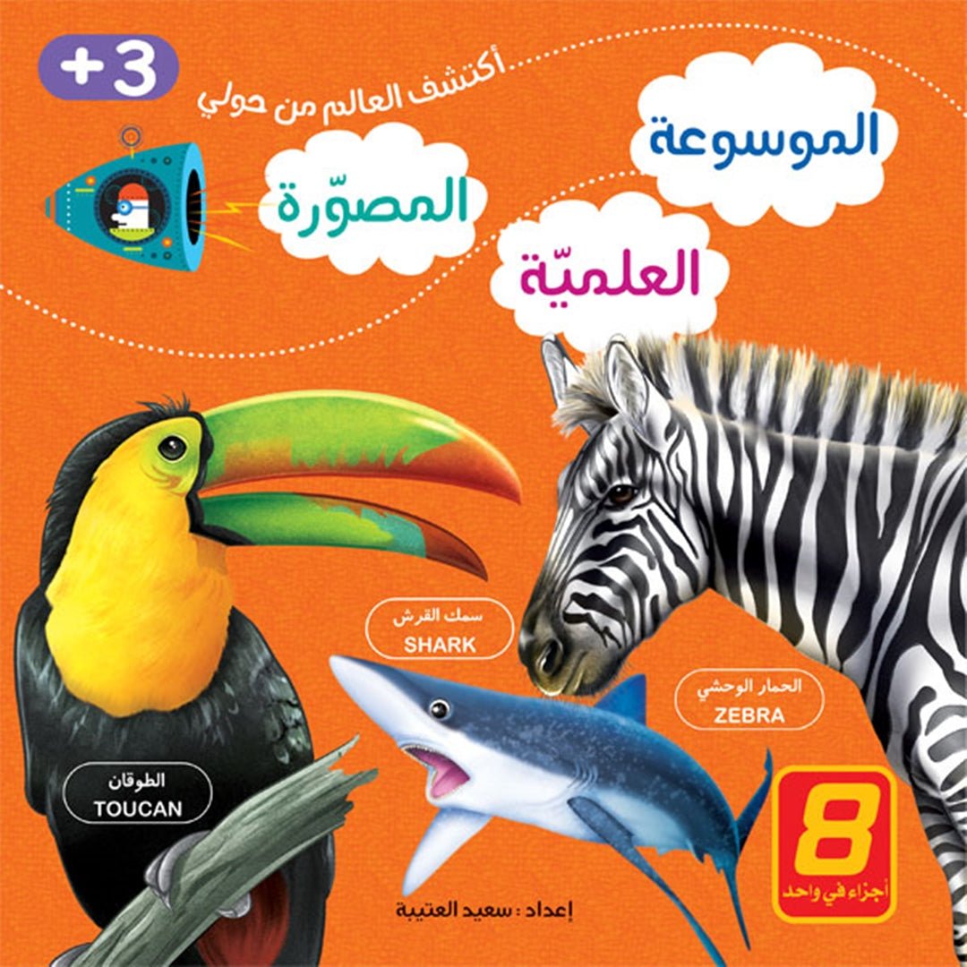 The Illustrated Scientific Encyclopedia Series – 8 - Part Bilingual Learning Set | +3 Years - Fun Learning Store