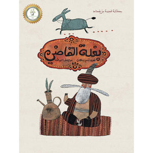 The Judge’s Mule: Award - Winning Children's Book |+3 Years - Fun Learning Store