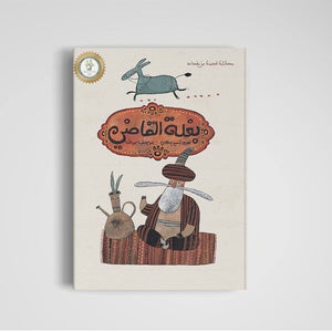 The Judge’s Mule: Award - Winning Children's Book |+3 Years - Fun Learning Store