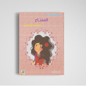 The Key (Large Size) - A Fun Educational Book for Kids |+3 Years - Fun Learning Store