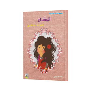 The Key (Large Size) - A Fun Educational Book for Kids |+3 Years - Fun Learning Store